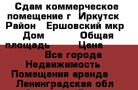 Сдам коммерческое помещение г. Иркутск › Район ­ Ершовский мкр › Дом ­ 28/6 › Общая площадь ­ 51 › Цена ­ 21 000 - Все города Недвижимость » Помещения аренда   . Ленинградская обл.,Сосновый Бор г.